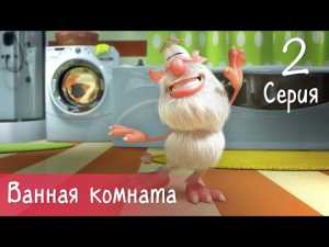 Буба — Ванная комната — 2 серия  — Мультфильм для детей