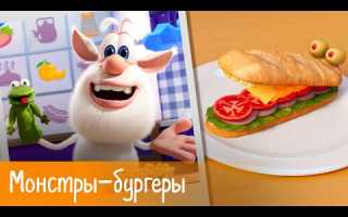 Буба — Готовим с Бубой: Монстры-бургеры — Серия 2 — Мультфильм для детей