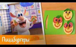Буба — Готовим с Бубой: Пиццбургеры — Серия 21 — Мультфильм для детей