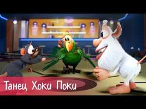 Буба — Танец Хоки Поки (Hokey Pokey) — 23 серия — Песни для детей