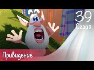 Буба — Привидение — 39 серия — Мультфильм для детей