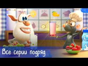 Буба — Все серии подряд + 11 серий Готовим с Бубой — Мультфильм для детей
