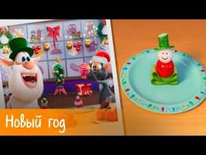 Буба — Готовим с Бубой: Новый год — Серия 12 — Мультфильм для детей