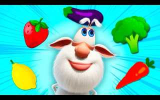 Буба — 🍊 Фрукты и овощи 🍅 — Мультфильм для детей