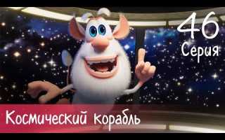 Буба — Космический корабль — 46 серия — Мультфильм для детей