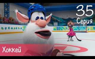 Буба — Хоккей — 35 серия — Мультфильм для детей