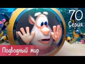 Буба — Подводный мир — Серия 70 — Мультфильм для детей