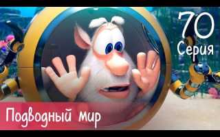 Буба — Подводный мир — Серия 70 — Мультфильм для детей