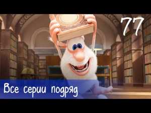 Буба — Все серии подряд — 77 — Мультфильм для детей