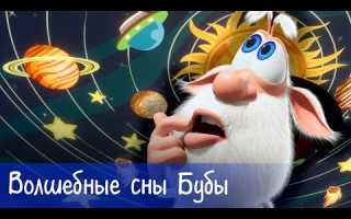Буба — Волшебные сны Бубы — Мультфильм для детей