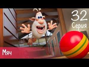 Буба — Мяч — 32 серия — Мультфильм для детей