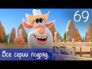 Буба — Все серии подряд — 69 — Мультфильм для детей