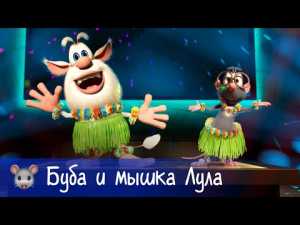 🐭 Буба — Буба и мышка — Все серии с Лулой — Мультфильм для детей